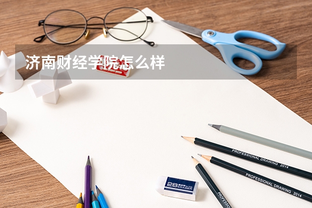 济南财经学院怎么样