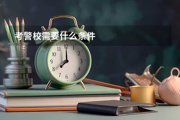 考警校需要什么条件
