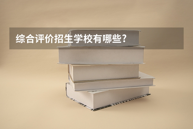 综合评价招生学校有哪些?