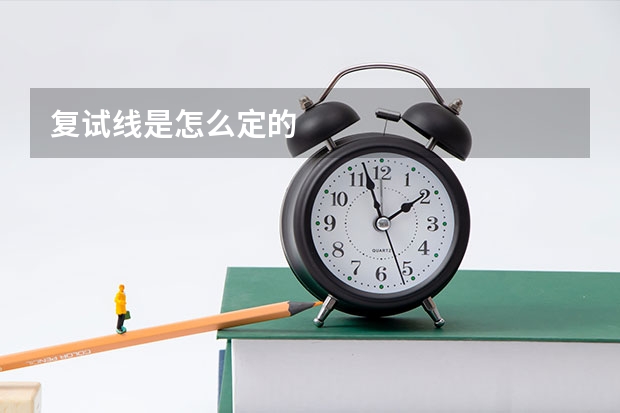复试线是怎么定的