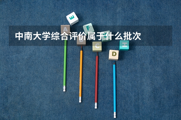 中南大学综合评价属于什么批次