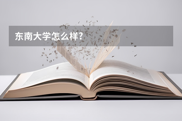 东南大学怎么样?