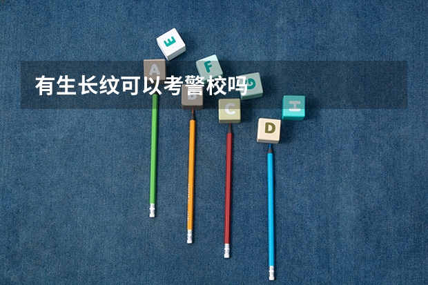 有生长纹可以考警校吗