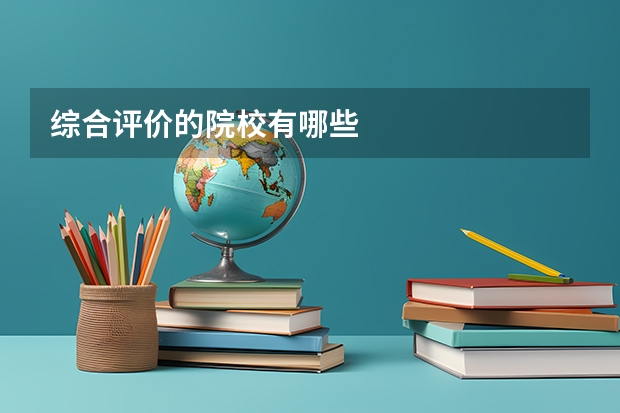 综合评价的院校有哪些