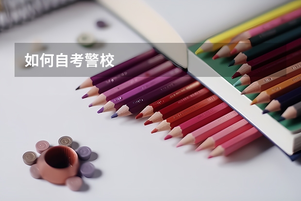 如何自考警校