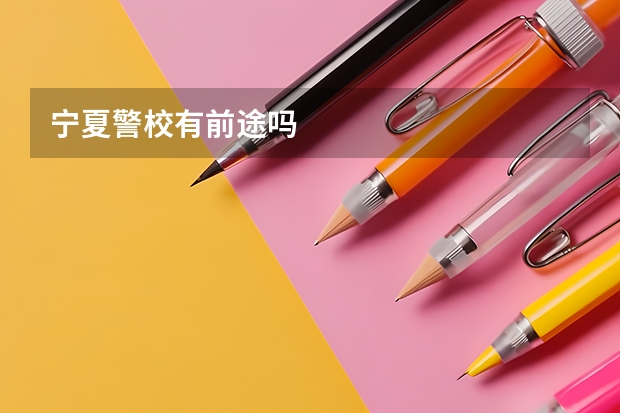宁夏警校有前途吗