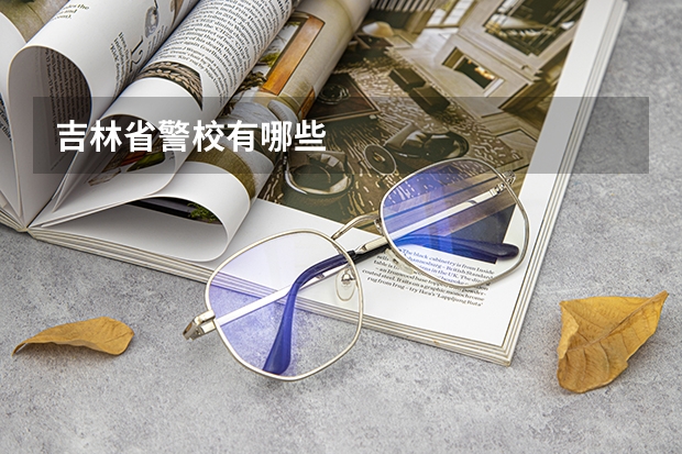 吉林省警校有哪些