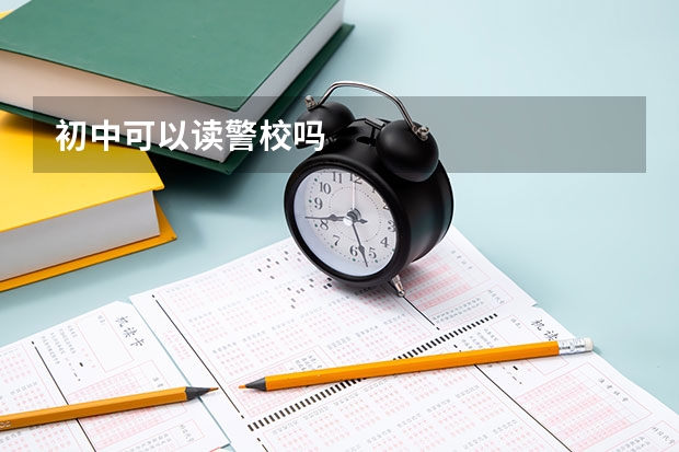 初中可以读警校吗