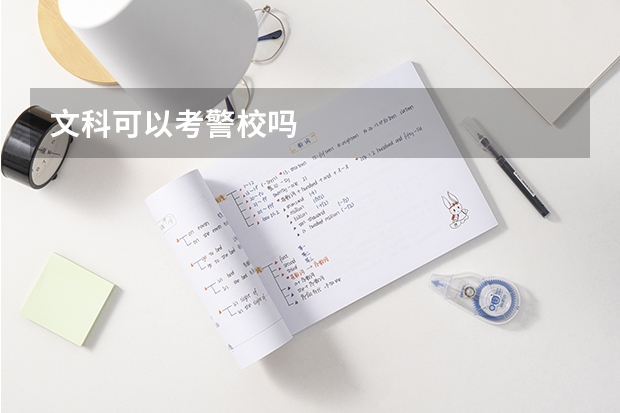 文科可以考警校吗