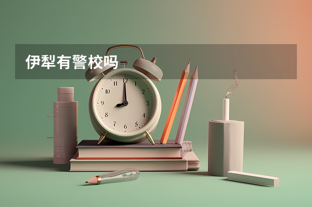 伊犁有警校吗