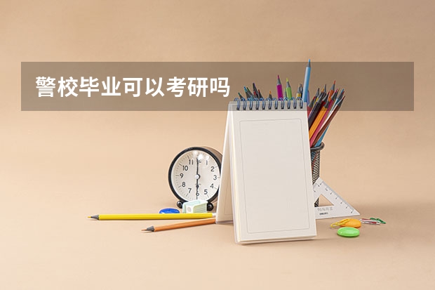 警校毕业可以考研吗