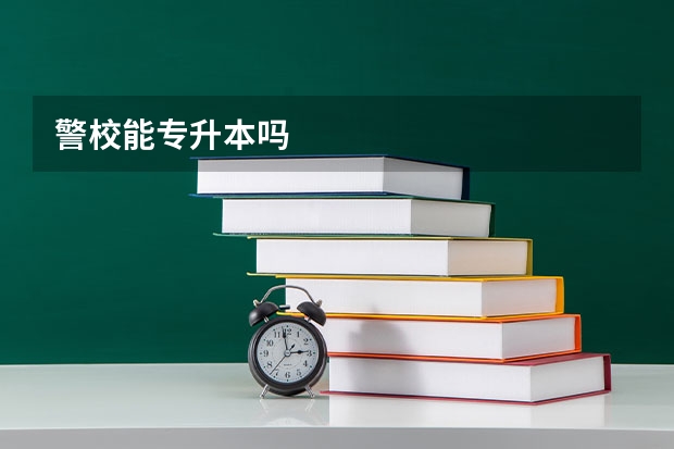 警校能专升本吗