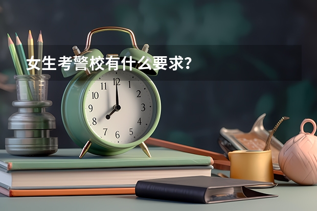 女生考警校有什么要求？