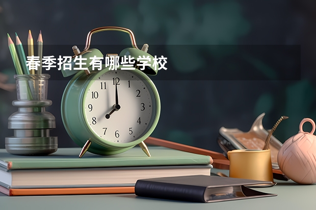春季招生有哪些学校