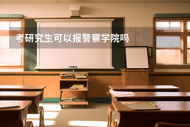 考研究生可以报警察学院吗
