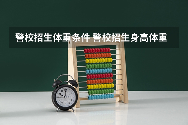警校招生体重条件 警校招生身高体重标准