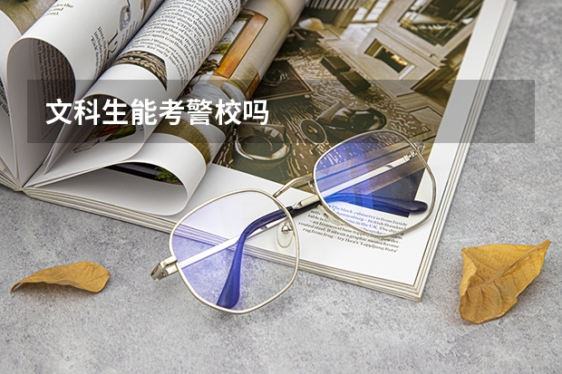 文科生能考警校吗
