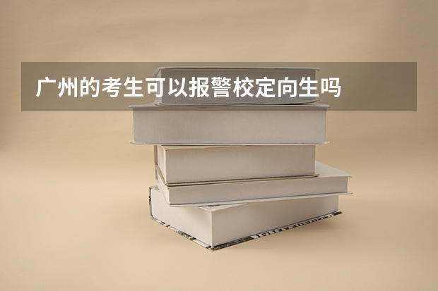 广州的考生可以报警校定向生吗