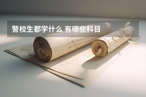 警校生都学什么 有哪些科目