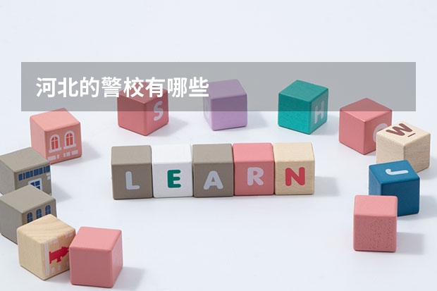 河北的警校有哪些