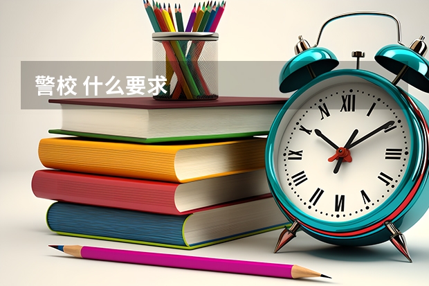 警校 什么要求