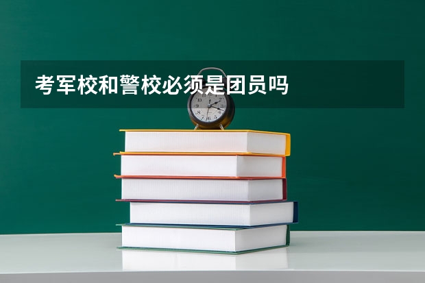 考军校和警校必须是团员吗