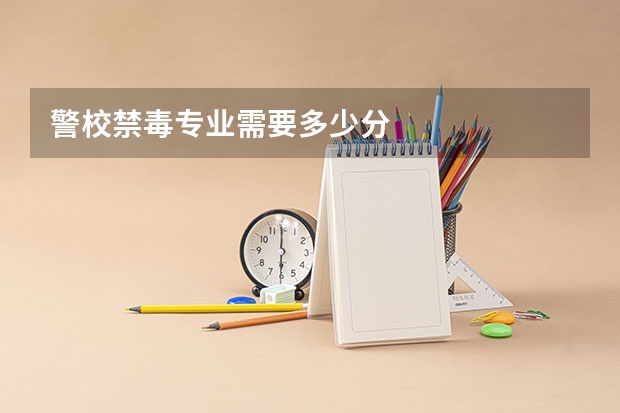 警校禁毒专业需要多少分