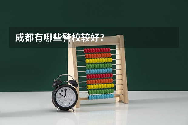 成都有哪些警校较好？
