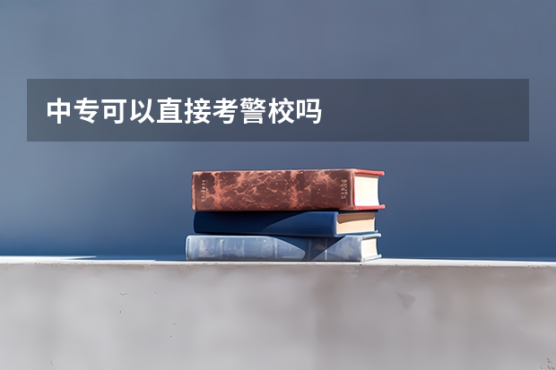中专可以直接考警校吗