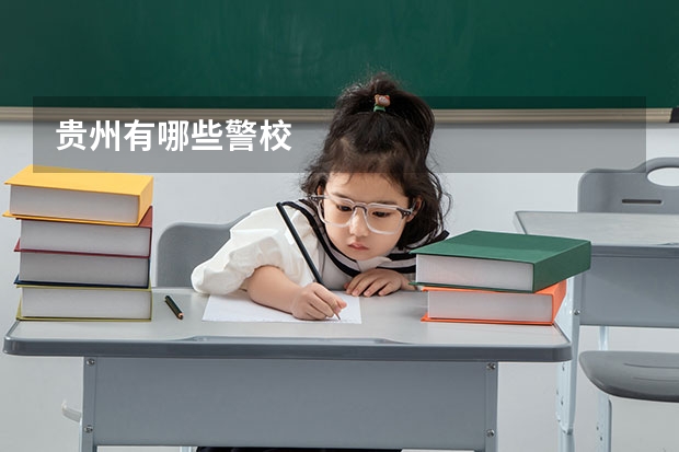 贵州有哪些警校