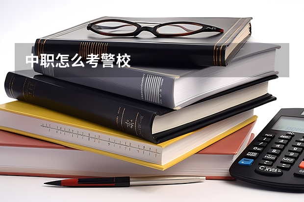 中职怎么考警校
