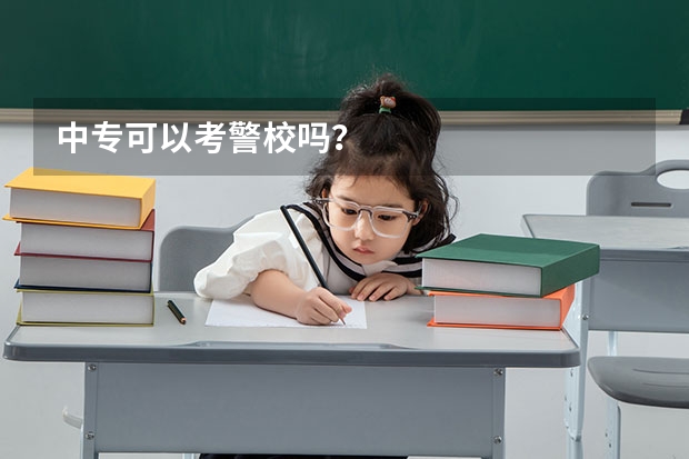 中专可以考警校吗？