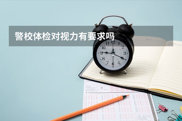 警校体检对视力有要求吗
