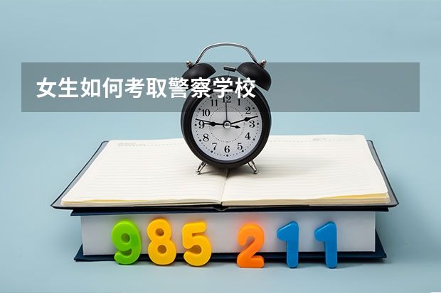 女生如何考取警察学校