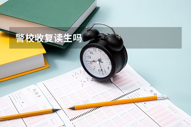 警校收复读生吗