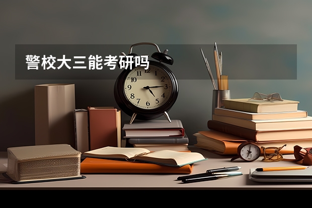 警校大三能考研吗
