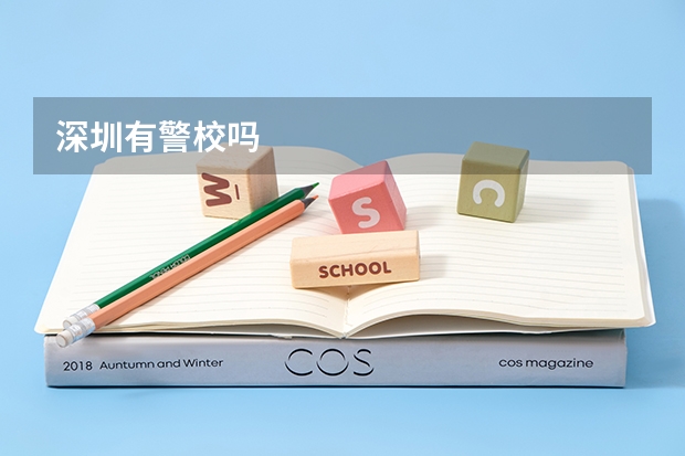 深圳有警校吗