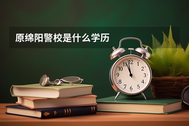 原绵阳警校是什么学历