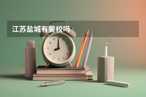 江苏盐城有警校吗