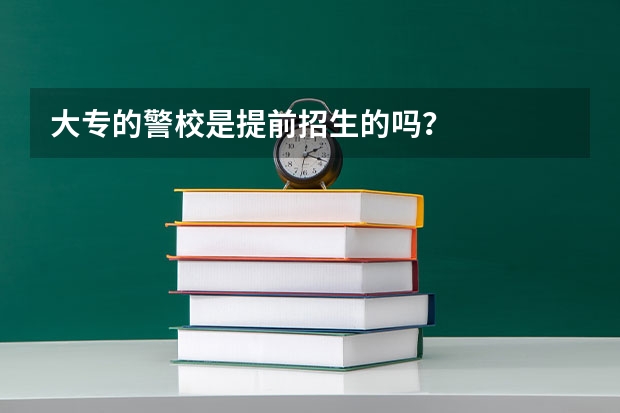 大专的警校是提前招生的吗？