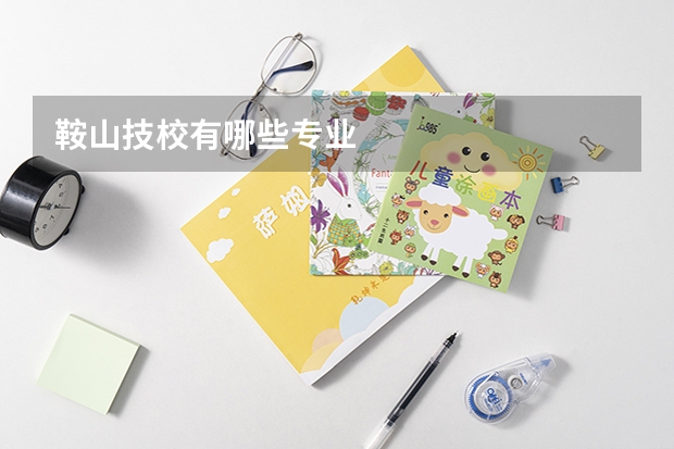 鞍山技校有哪些专业