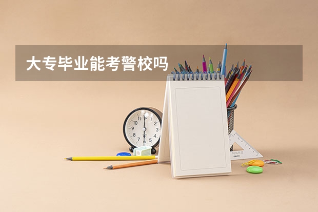 大专毕业能考警校吗