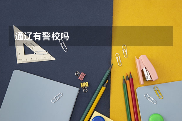 通辽有警校吗