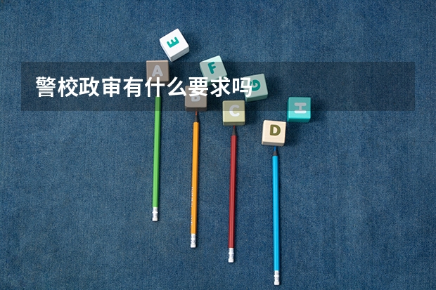 警校政审有什么要求吗