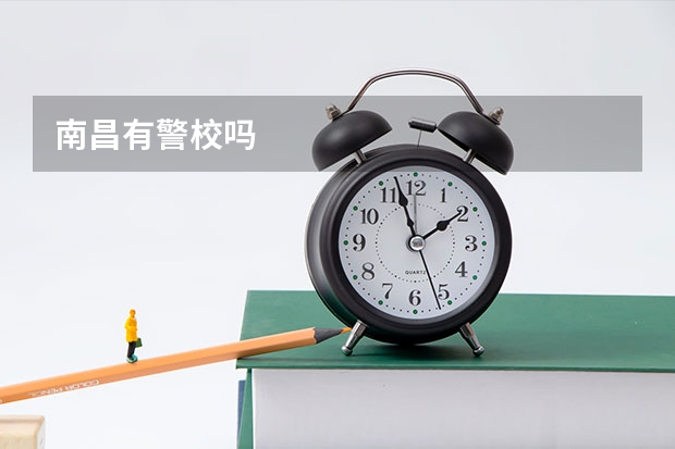 南昌有警校吗