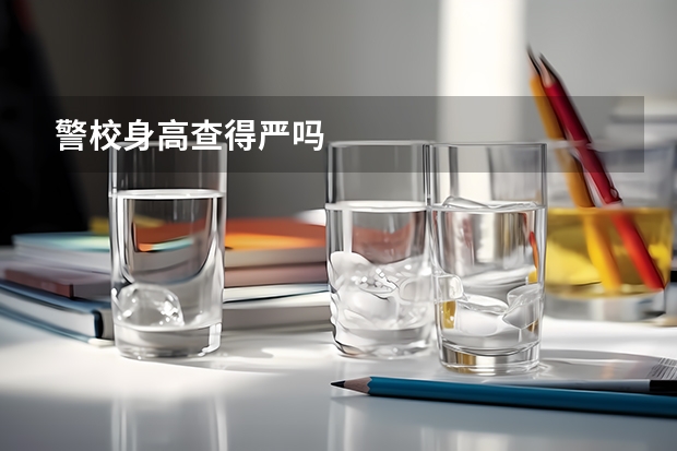 警校身高查得严吗