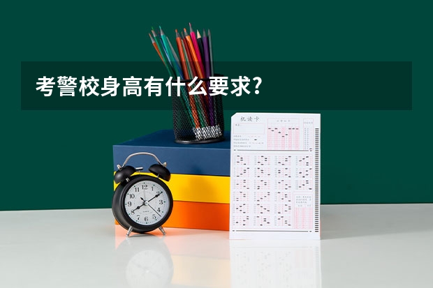 考警校身高有什么要求?