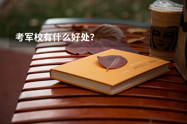 考军校有什么好处?