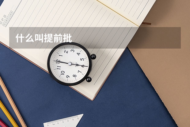 什么叫提前批