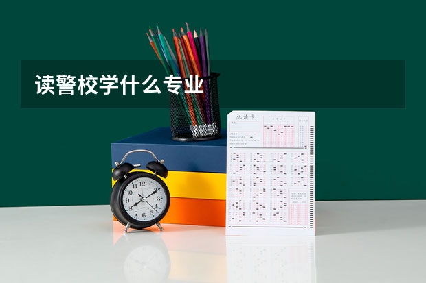 读警校学什么专业